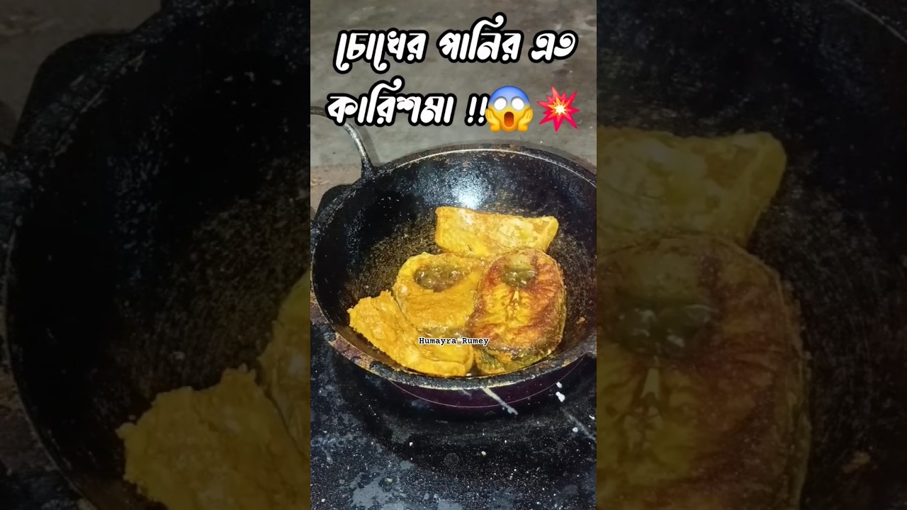 চোখের পানির এত কারিশমা !!😱💥