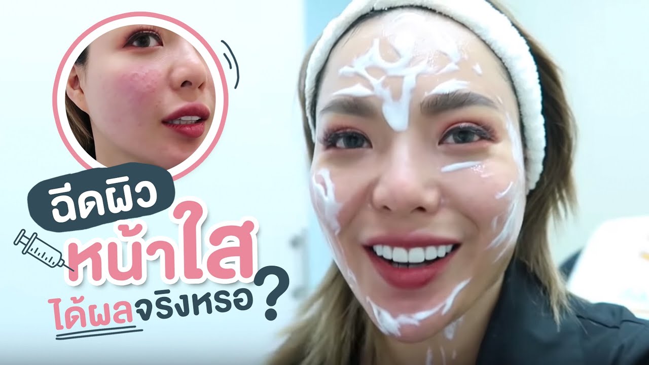 ฉีดผิว “หน้าใส” ได้ผลจริงหรอ? 😭💉| Nobluk - Youtube