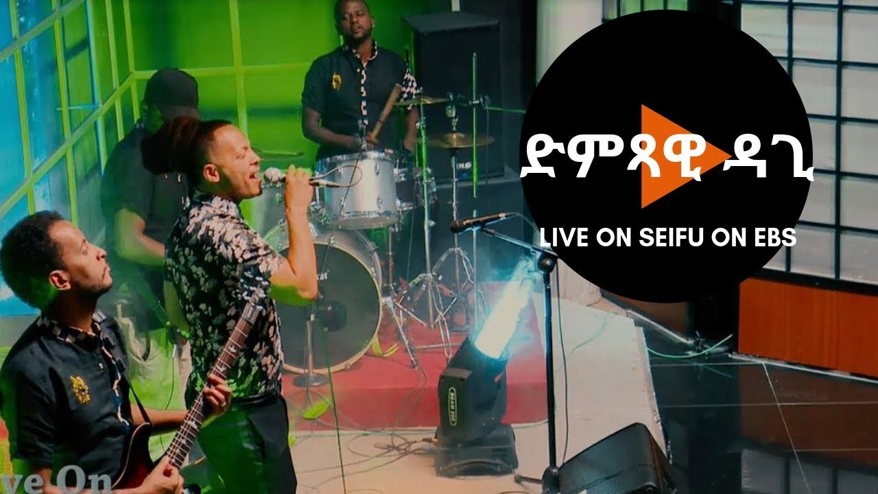 Seifu on EBS : ድምጻዊ ዳጊ በ ሰይፉ ሾው መድረክ | Live performance