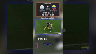 Уругвай молча закроет матч?: Уругвай — Венесуэла 2:0 кэф 19 #матч #южнаяамерика #матчдня