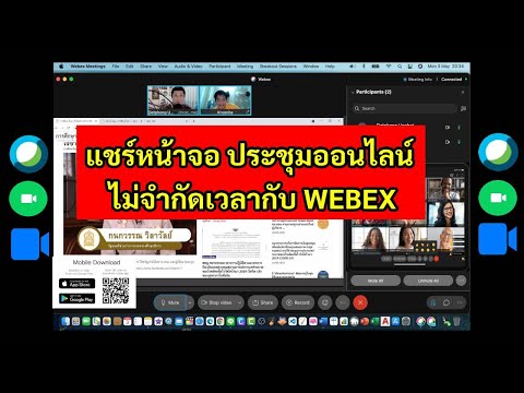 วีดีโอ: ฉันสามารถแชร์หน้าจอของฉันบน WebEx ได้หรือไม่