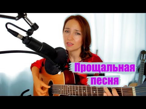 Прощальная песня - Оставляю вам на память.