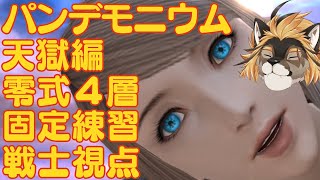【FF14】パンデモニウム天獄編零式4層固定練習MT戦士視点#4【廻炎とーま/獣Vtuber】