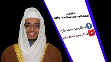 سورة المرسلات - الشيخ عبدالرحمن محمد مازن