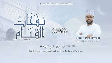 سورة التين | تلاوة جميلة من #نفحات_القيام للقارئ محمد عباس #محمد_عباس_m3bbass