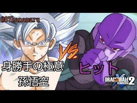 ドラゴンボールゼノバース2 身勝手の極意孫悟空VSヒット