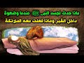 شاهد ماذا حدث لجسد النبى ﷺ عندما وضعوه داخل القبر ؟ وماذا فعلت معه الملائكة ؟ حتماً ستبكى !!