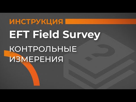 Контрольные измерения | EFT Field Survey | Учимся работать с GNSS