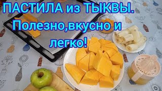 видео: ПАСТИЛА из ТЫКВЫ в духовке без сушилки.#пастила#цукаты #цукатыизтыквы #тыква#pumpkin pastille#pastil картинка: ПАСТИЛА из ТЫКВЫ в духовке без сушилки.#пастила#цукаты #цукатыизтыквы #тыква#pumpkin pastille#pastil