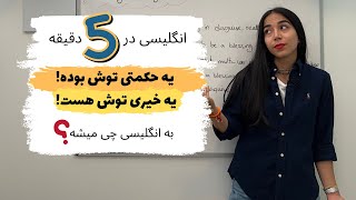 یه حکمتی توش بوده | یه خیری توش هست | اصطلاحات فارسی به انگلیسی