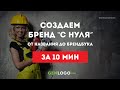 Как создать свой бренд &quot;с нуля&quot;? От названия и логотипа до брендбука всего за 10 минут!