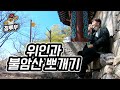 배성재X침착맨 불암산 뽀개기