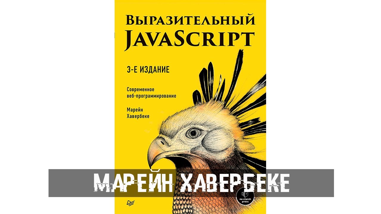 Выразительный javascript современное веб программирование. Марейн хавербеке. выразительный javascript. выразительный javascript книга.