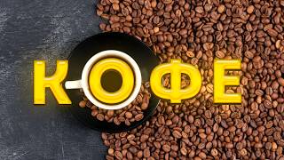 картинка: Культ кофе: лавандовый раф, дрипы и спешелти. Как произошла кофейная революция?