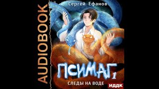 Следы на воде, Псимаг #1, Сергей Ефанов, аудиокнига.