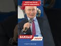 Радостный Путин после смерти Навального #shorts #навальный