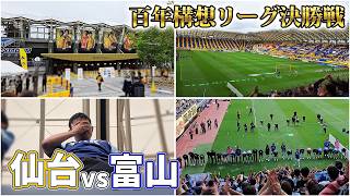 本気で優勝を目指した半年。決勝の地ユアスタ仙台へ初タイトルを目指してカターレ富山の応援に行ってきた【ベガルタ仙台×カターレ富山 百年構想リーグ プレーオフラウンド 第2戦 2026/6/6】