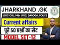 Jharkhand Current Affairs  2026 | Top 50 MCQ | Most Important Questions || JPSC , JSSC CGL, DAROGA