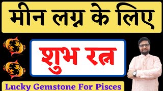 मीन लग्न वालो पहने ये रत्न खुलेगा भाग्य|Lucky Gemstone For Pisces|Shree Ma Jyotish Karyalay.|#shorts