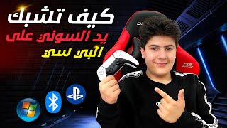 كيف تشبك يد السوني على البيسي ❗️بطريقة سهلة جداا