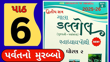 ધોરણ 2 કલ્લોલ ગુજરાતી પાઠ 6 સ્વાધ્યાય પોથી 2025-26 || dhoran 2 gujrati kallol chapter 6 swadhyay po.