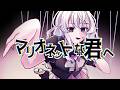 【はびぃ】マリオネットな君へ ｰ feat.可不