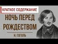 Ночь перед Рождеством. Краткое содержание