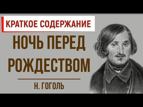 Ночь перед Рождеством.