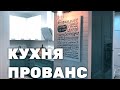 Обзор кухни Прованс. Дизайн интерьера Кухни. Ремонт маленькой кухни без окна. Кухня тур.