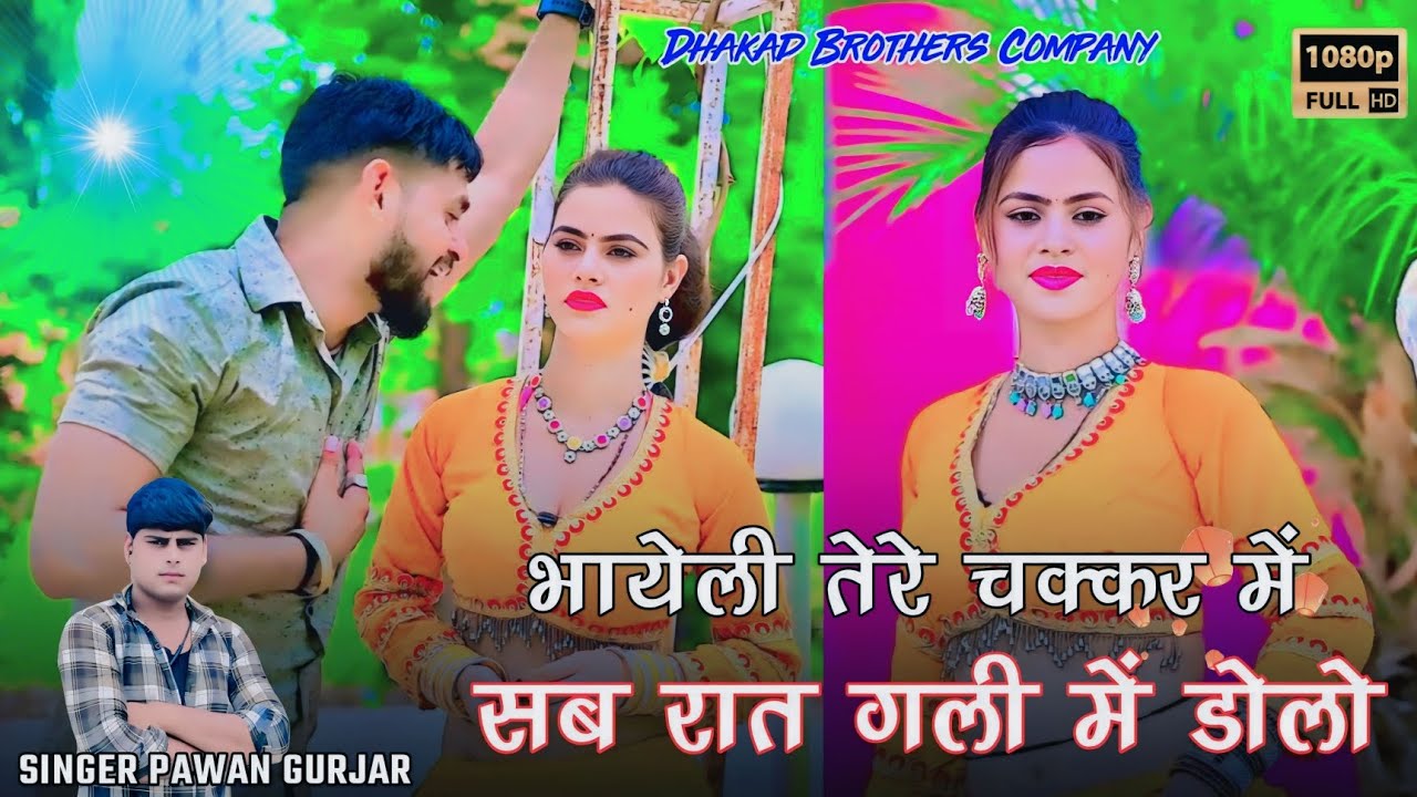 भायेली तेरे चक्कर में सब रात गली में डोलो/SINGAR PAWAN GURJAR SOTKA 