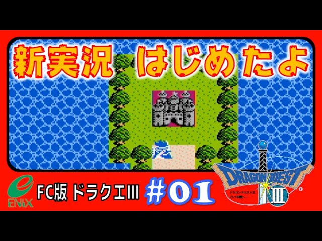#01【ドラクエ3】ファミコン版は初めてだけど、一生懸命頑張ります♪【FC版 ドラゴンクエスト3 そして伝説へ・・・】 #01【ドラクエ3】ファミコン版は初めてだけど、一生懸命頑張ります♪【FC版 ドラゴンクエスト3 そして伝説へ・・・】