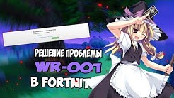 reshenie problemy wr 001 v fortnite kak obojti blokirovku oshibka wr 0001 gajd ssylka na vpn duration 3 59 - wr 0001 fortnite