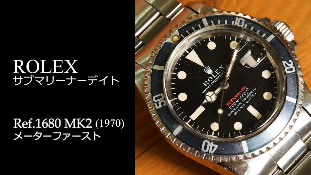 ロレックス 赤サブ】Ref.1680 MK2 メーターファースト - YouTube