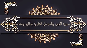 ترتيل مبارك لسورتي الجنّ والمزمّل للقارئ صالح بجنف .