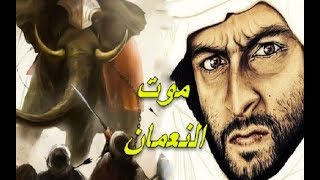 النعمان بن المنذر |  السبب الذي جعل اقوى ملوك العرب يموت تحت ارجل الفيلة