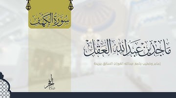 سورة الكهف للشيخ ماجد العقل 1443 ھ - تلاوات المكتوبات -