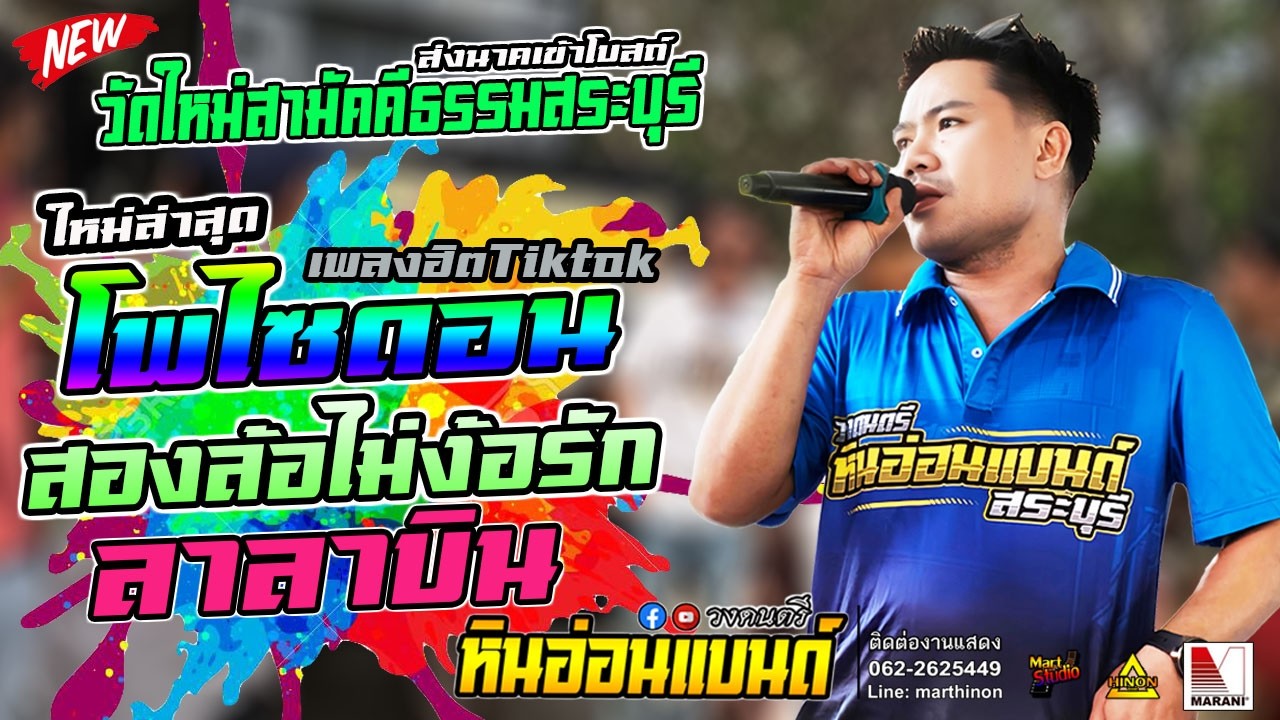 #มาแรง โพไซดอนxสองล้อไม่ง้อรักxลาลาบิน #รถแห่หินอ่อนแบนด์ งานบวชวัดใหม่สามัคคีธรรมสระบุรี