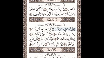 سورة العصر مكتوبة مكررة بصوت الشيخ سعد الغامدي