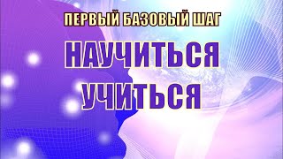 Научиться Учиться!! Первый и базовый шаг.