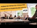 #19 Живые встречи по утречкам, про общение и социальные круги | Minsk JSON