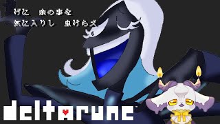 【deltarune】FAでみたあの子に会いに行く#4