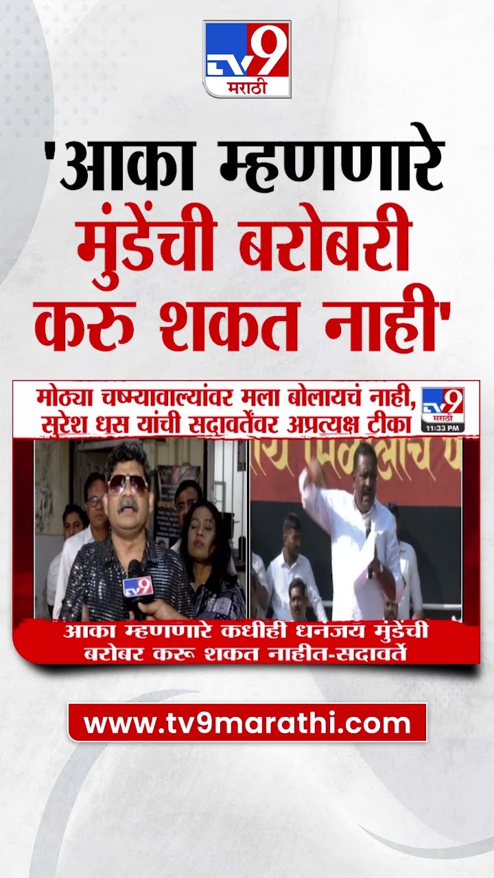 Gunaratna Sadavarte On Suresh Dhas | आका म्हणणारे  मुंडेंची बराबरी करु शकत नाही - सदावर्ते
