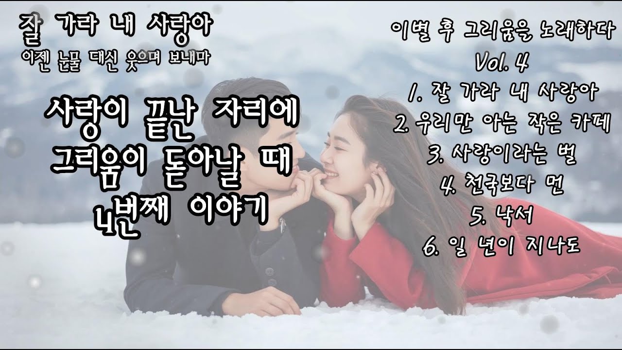 🎶이별 후 그리움을 노래하다 Vol.4 🎶사랑이 끝난 자리에 그리움이 돋아날 때 4번째 이야기 : 잘 가라 내사랑아 ㅣ 천국보다 먼