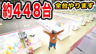 【約台】宇宙一のとってき屋のクレーンゲーム全台やってみた