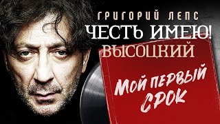 Григорий Лепс - Мой первый срок (проект Честь имею! песни Владимира Высоцкого)