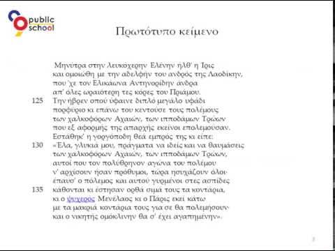 Ραψωδία Γ, εν.5,