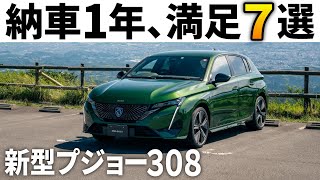 新型プジョー308納車1年レビュー！不満多数でも圧倒的な魅力と満足7選！リセールの現状は！？