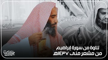 بدون مايك من سورة إبراهيم من مشعر منى|| للشيخ أحمد بن طالب  حفظه الله| #اكسبلور |#مكة|#المدينة