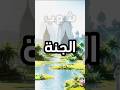 رحلة داخل الجنة
