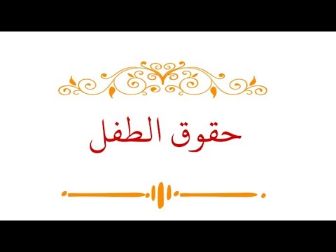 حقوق الطفل